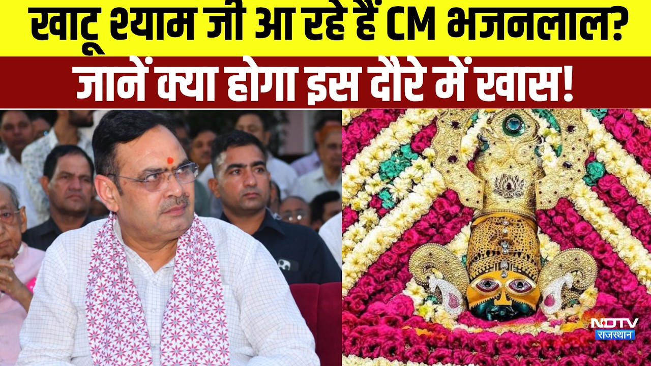 Sharad Purnima 2026 : Khatushyamjiआ रहे हैं CM Bhajanlal Sharma?जानें क्या होगा इस दौरे में खास!