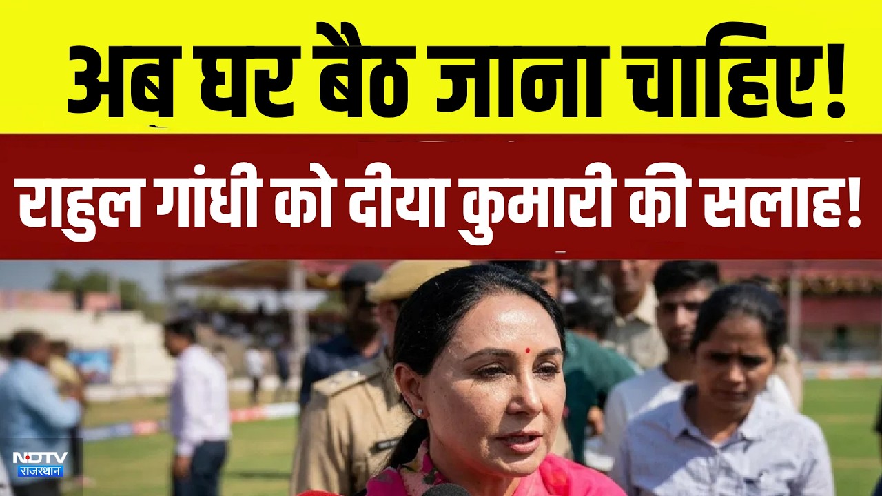 Rajasthan Politics: अब घर बैठ जाना चाहिए! Rahul Gandhi कोDiya Kumari की सलाह! |Rajasthan News