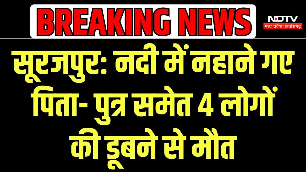 Surajpur River Accident: छत्तीसगढ़ की रेड नदी में डूबे 4 लोग, पिता-पुत्र और दो भाइयों की मौत | Top