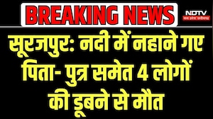 Surajpur River Accident: छत्तीसगढ़ की रेड नदी में डूबे 4 लोग, पिता-पुत्र और दो भाइयों की मौत | Top