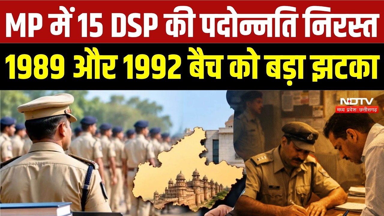 MP Police News: 1989 और 1992 बैच के 15 DSP की पदोन्नति निरस्त, क्या है वजह? | Bhopal News | Breaking