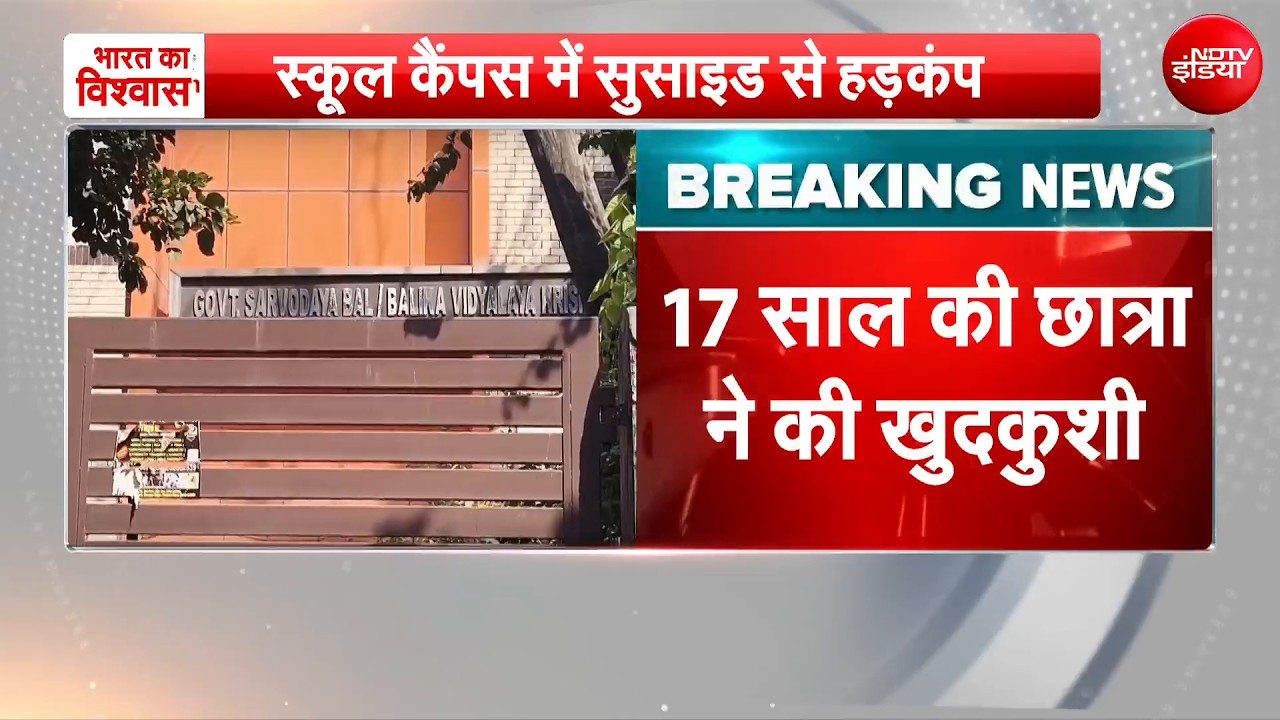 Breaking News: 12वीं की छात्रा ने स्कूल में खुद को लगाई आग