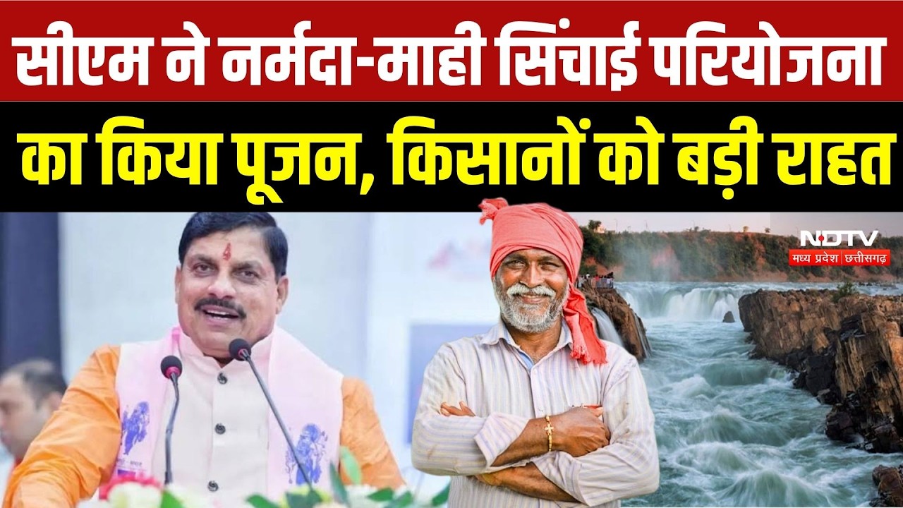 Dhar News: CM Mohan Yadav ने नर्मदा-माही सिंचाई परियोजना का किया पूजन, किसानों को मिलेगी राहत?