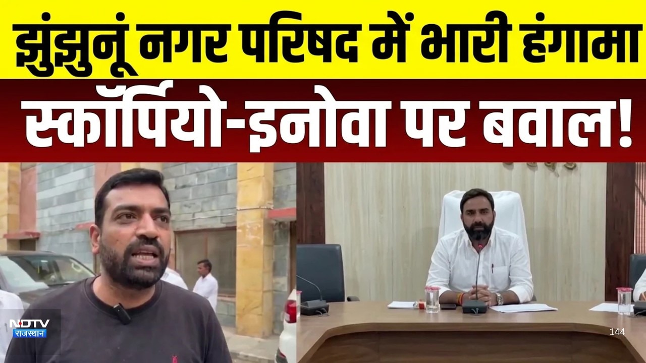 Jhunjhunu news: "आज स्कॉर्पियो चाहिए, अगले को हेलीकॉप्टर!" पार्षद का सभापति पर तंज