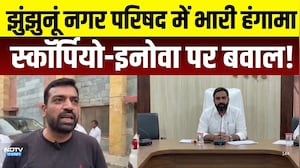 Jhunjhunu news: "आज स्कॉर्पियो चाहिए, अगले को हेलीकॉप्टर!" पार्षद का सभापति पर तंज