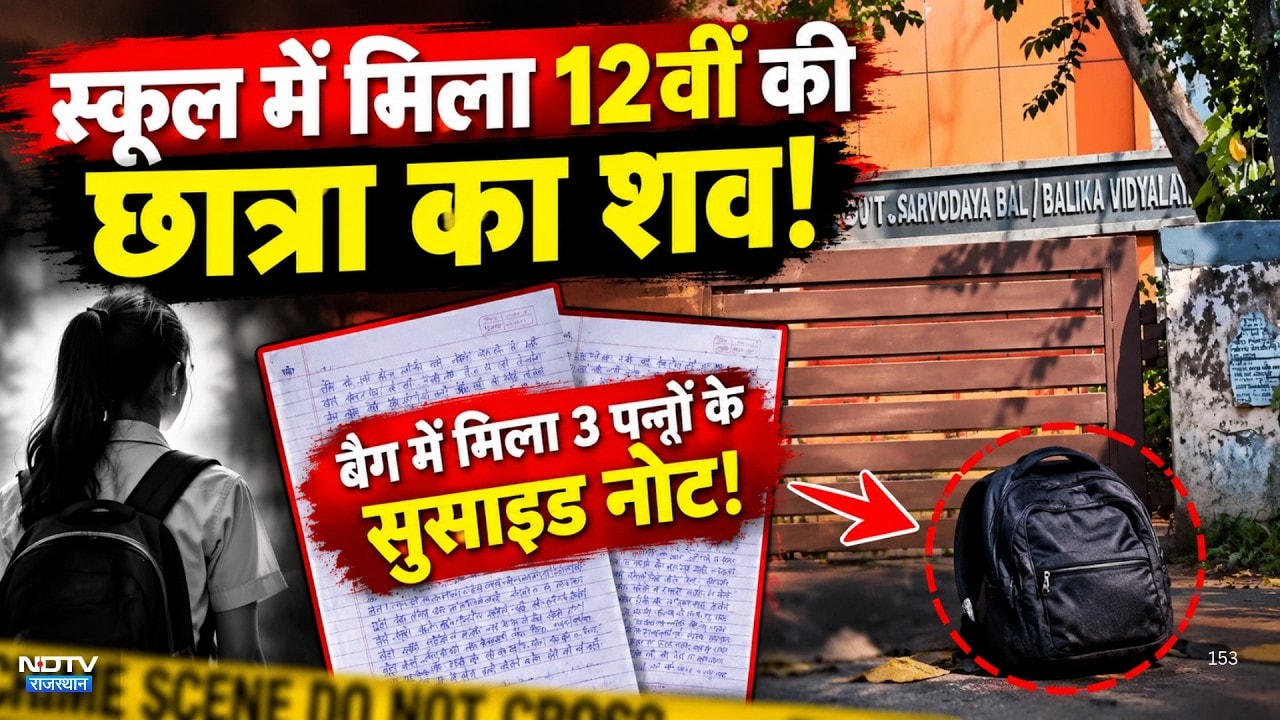 स्कूल में मिला 12वीं की छात्रा का शव! बैग में मिला 3 पन्नों के सुसाइड नोट!