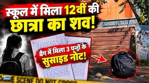 स्कूल में मिला 12वीं की छात्रा का शव! बैग में मिला 3 पन्नों के सुसाइड नोट!