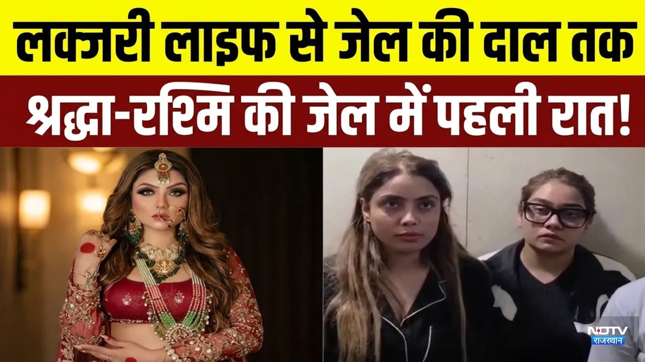 Shiva Sharma murder case: लग्जरी लाइफ से जेल की बैरक तक, कैसे बीती श्रद्धा-रश्मि की पहली रात!|Crime
