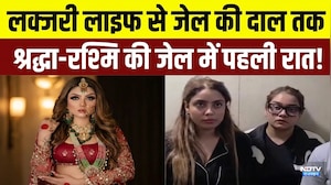 Shiva Sharma murder case: लग्जरी लाइफ से जेल की बैरक तक, कैसे बीती श्रद्धा-रश्मि की पहली रात!|Crime