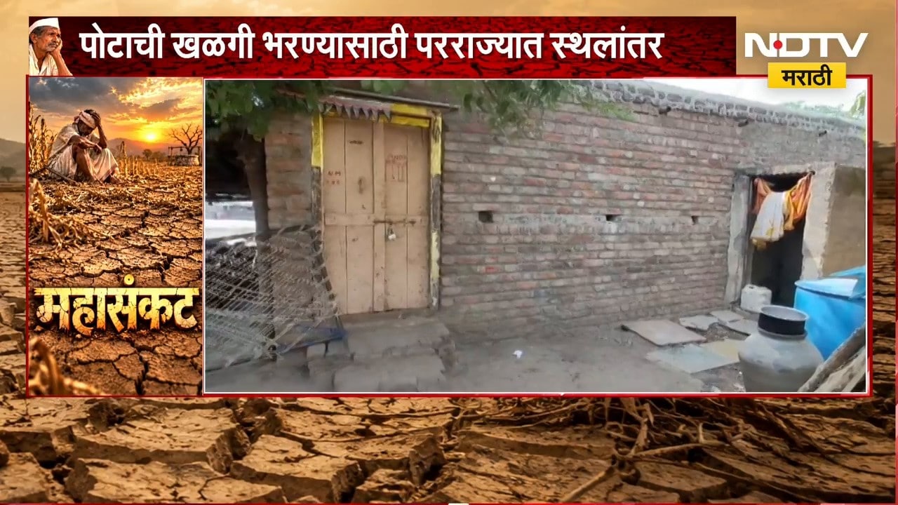 Dhule Drought। दुष्काळाचा कहर, गावच्या गाव ओसाड!; पोटाची खळगी भरण्यासाठी परराज्यात स्थलांतर | NDTV