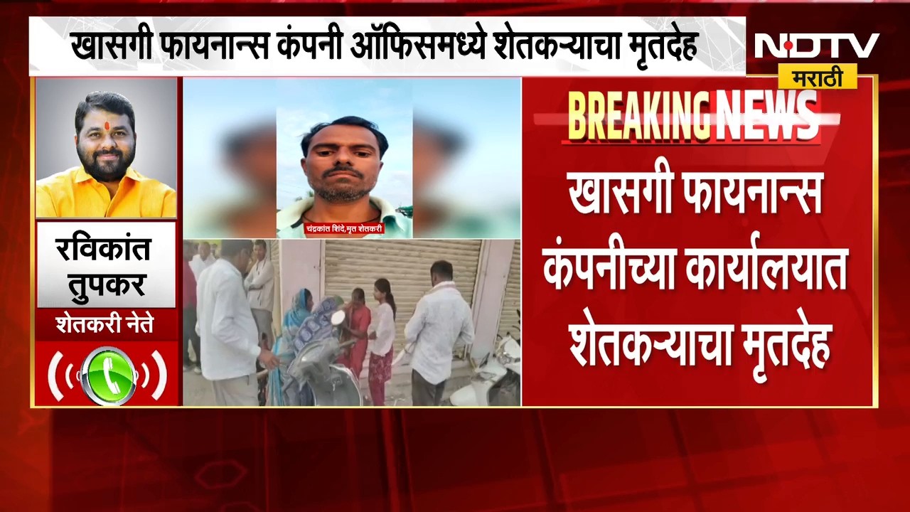 Nanded| खासगी फायनान्स कंपनीच्या कार्यालयात शेतकऱ्याचा मृतदेह,  रविकांत तुपकर यांची प्रतिक्रिया