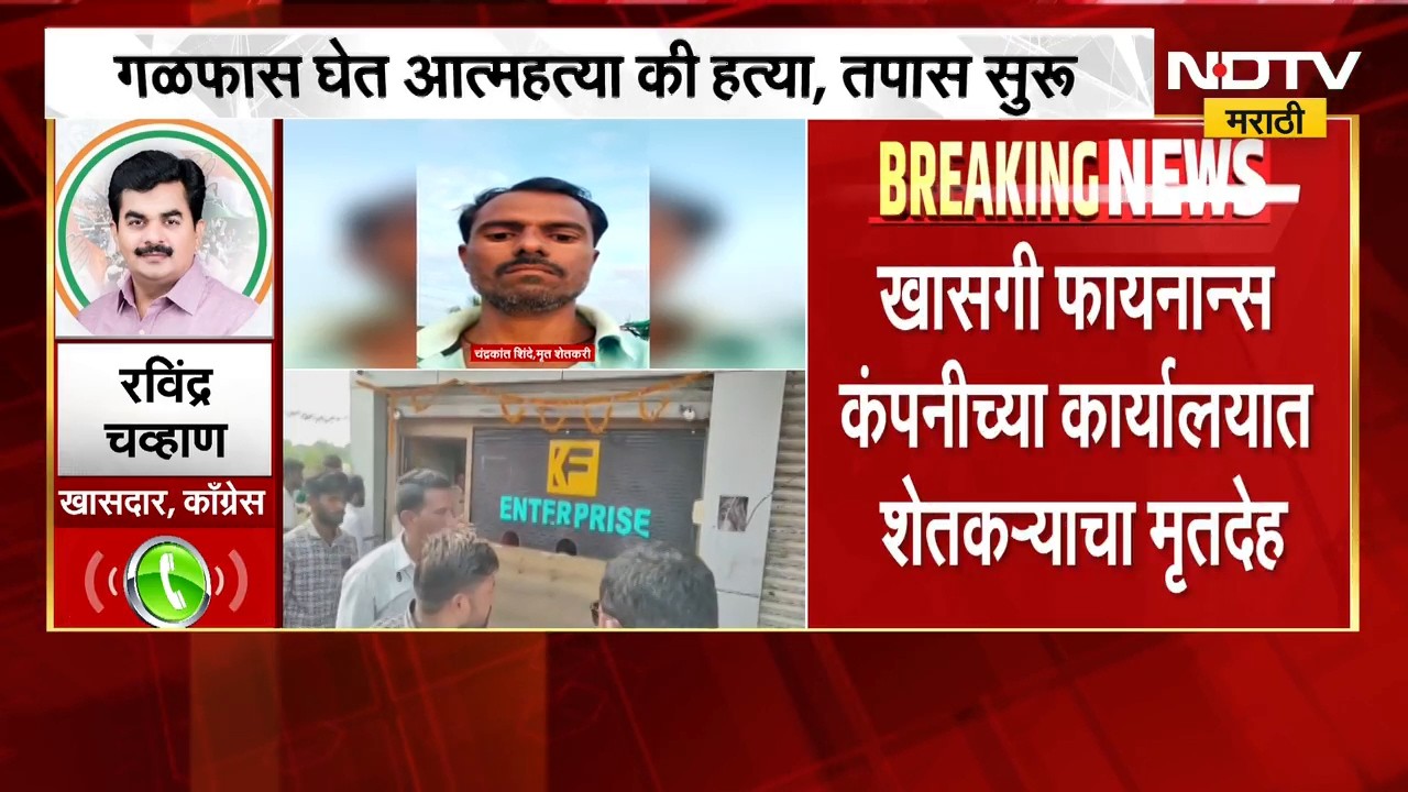 खासगी फायनान्स कंपनीच्या कार्यालयात शेतकऱ्याचा मृतदेह, खासदार Ravindra Chavan यांची प्रतिक्रिया