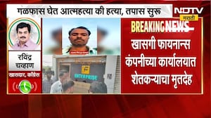 खासगी फायनान्स कंपनीच्या कार्यालयात शेतकऱ्याचा मृतदेह, खासदार Ravindra Chavan यांची प्रतिक्रिया