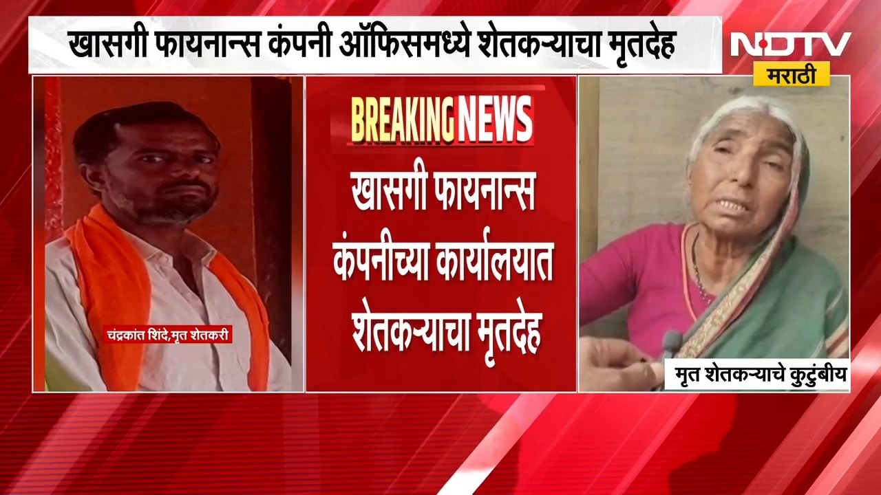Nanded| खासगी फायनान्सच्या कार्यालयात शेतकऱ्यासोबत काय घडलं?, शेतकरी कुटुंबाचे कंपनीवर गंभीर आरोप