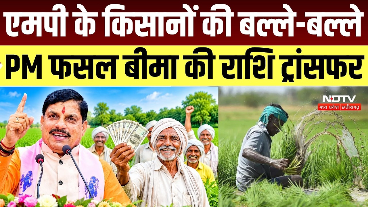 PM Fasal Bima Yojana: एमपी के किसानों की बल्ले-बल्ले, PM फसल बीमा की राशि ट्रांसफर | CM Mohan | MP