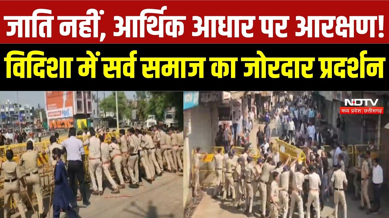 Vidisha Protest: आरक्षण के खिलाफ नहीं, जाति की जगह आर्थिक आधार की मांग! विदिशा में बाजार बंद | News