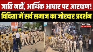 Vidisha Protest: आरक्षण के खिलाफ नहीं, जाति की जगह आर्थिक आधार की मांग! विदिशा में बाजार बंद | News
