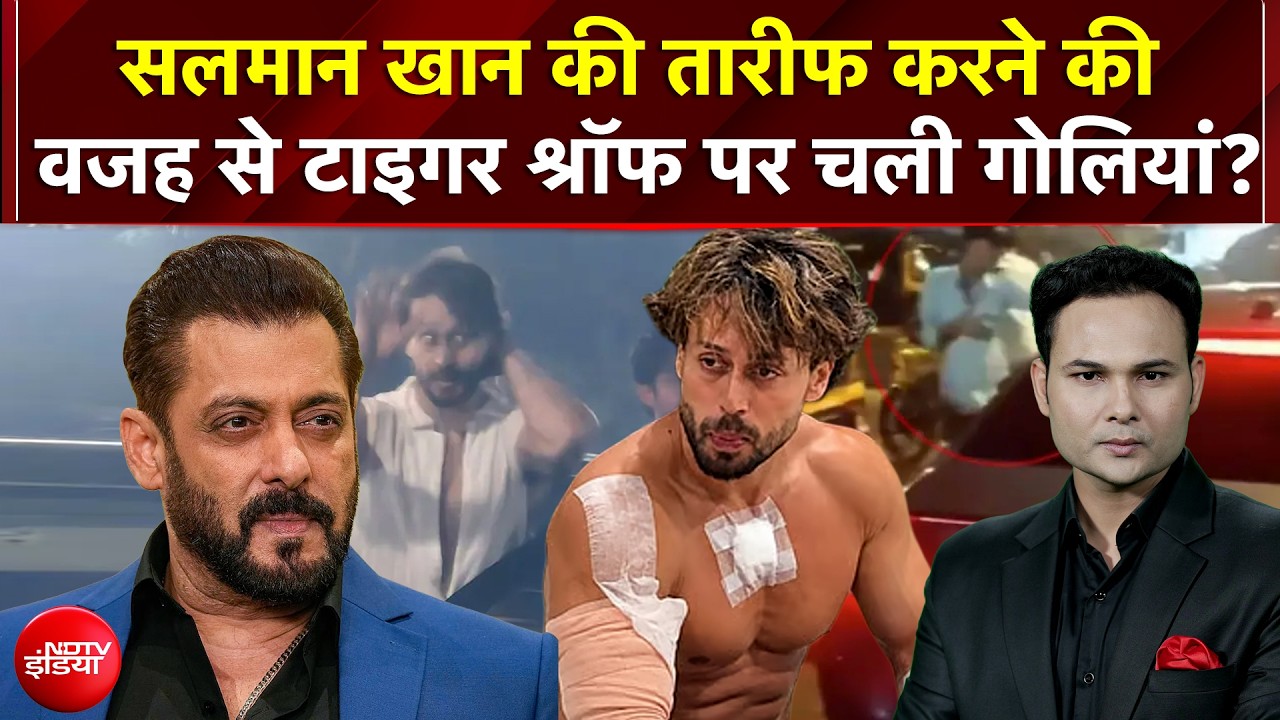 Tiger Shroff Firing Case: Salman Khan की तारीफ करने की वजह से टाइगर श्रॉफ पर चली गोलियां?