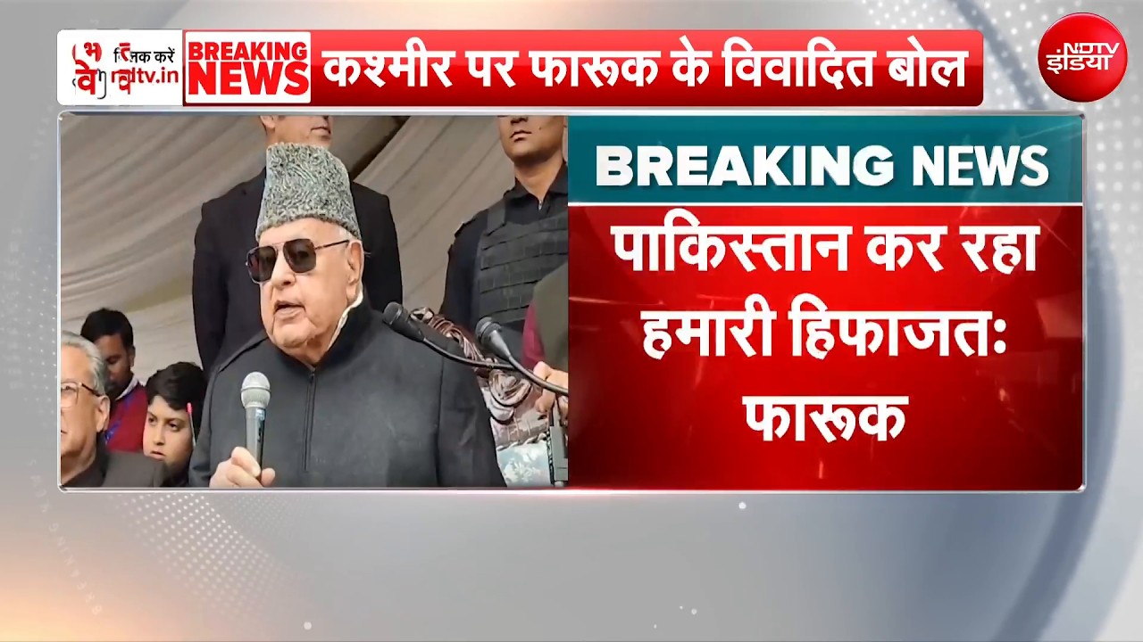 Breaking News: 'पाकिस्तान कर रहा हमारी रक्षा, दिल्ली से न्याय की उम्मीद नहीं' : Farooq Abdullah