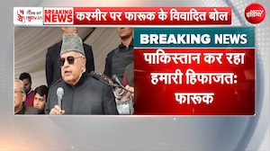 Breaking News: 'पाकिस्तान कर रहा हमारी रक्षा, दिल्ली से न्याय की उम्मीद नहीं' : Farooq Abdullah