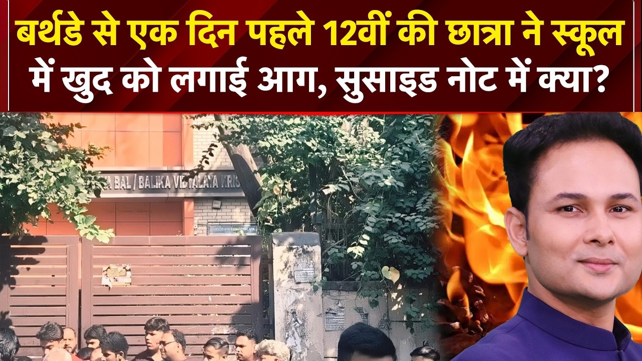 बर्थडे से एक दिन पहले खुद को लगाई आग! कृष्णा नगर स्कूल की खौफनाक घटना!