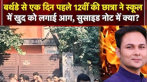 बर्थडे से एक दिन पहले खुद को लगाई आग! कृष्णा नगर स्कूल की खौफनाक घटना!