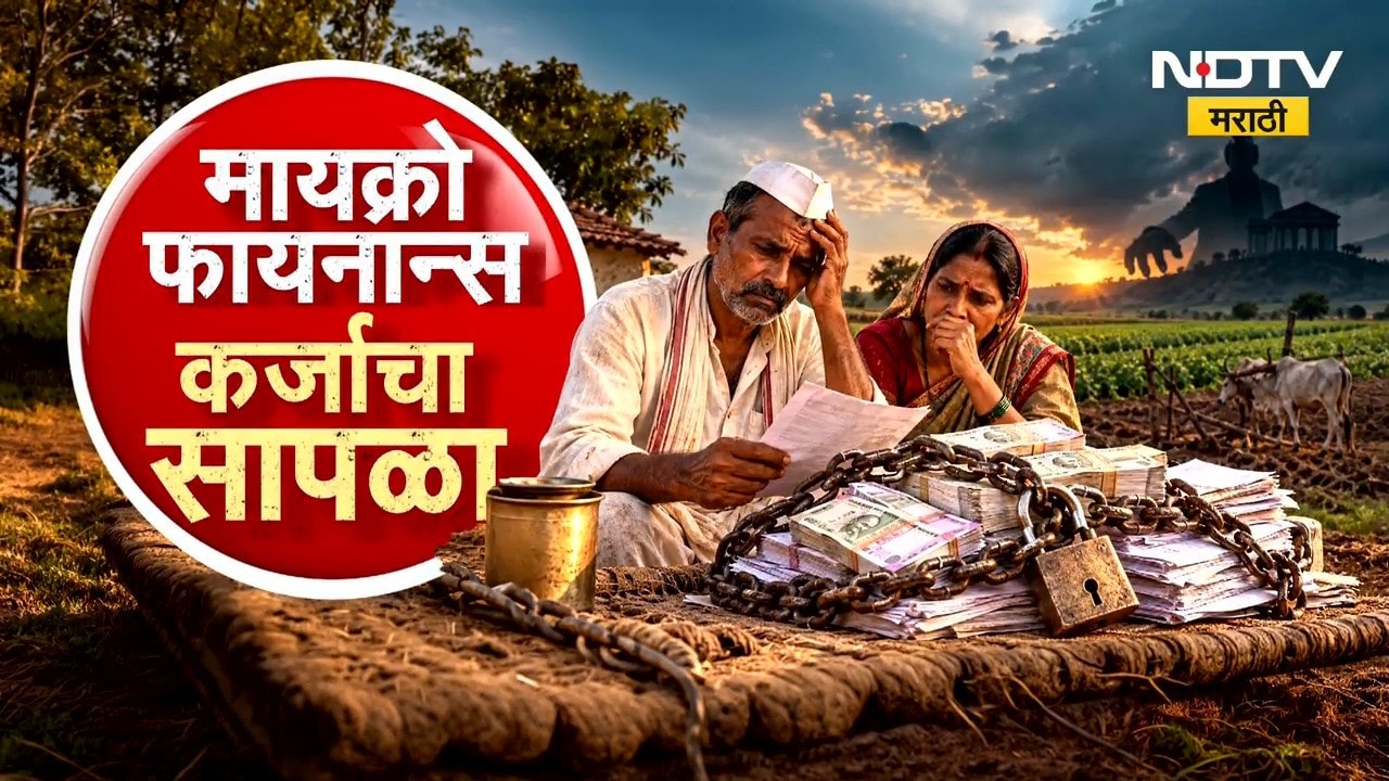 दुष्काळाच्या दिवसात मायक्रो फायनान्स कंपन्यांच्या कर्जाचा शेतकऱ्यांना विळखा,NDTVमराठीचा Special Show