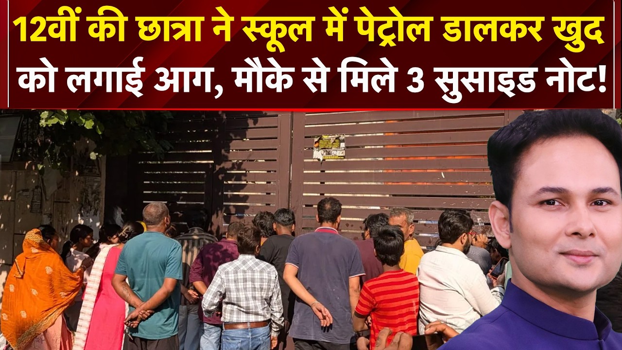 Delhi News: स्कूल में पेट्रोल छिड़ककर लगाई आग! मिले 3 सुसाइड नोट, आखिर क्या थी वजह?