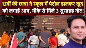 Delhi News: स्कूल में पेट्रोल छिड़ककर लगाई आग! मिले 3 सुसाइड नोट, आखिर क्या थी वजह?
