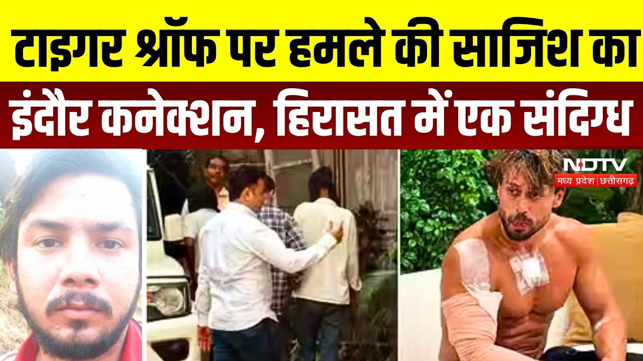 Tiger Shroff Firing Case:इंदौर से 11वां संदिग्ध गिरफ्तार, हरियाणा के सोनीपत का रहने वाला है युवक |MP