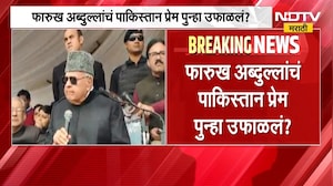 Farooq Abdullah यांचं पाकिस्तान प्रेम पुन्हा उफाळलं?, काश्मीरवरून अब्दुल्लांचं वादग्रस्त विधान |NDTV