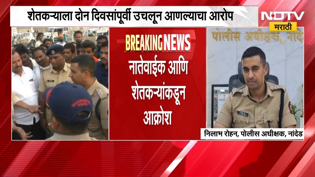 Nanded| फायनान्स कार्यालयातील शेतकरी मृत्यू प्रकरण, नातेवाईकांची खुनाचा गुन्हा दाखल करण्याची मागणी