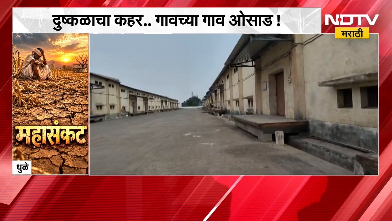 Dhule| दुष्काळात गरिबांच्या धान्यावर डल्ला?, सव्वा कोटीच्या धान्याचा अपहार केल्याचा संशय | NDTV