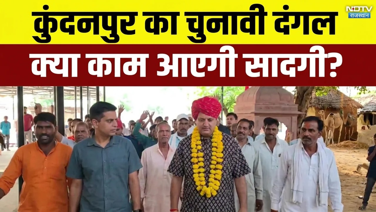 Kundanpur Sarpanch election: मंत्री का बेटा, गांव का सरपंच उम्मीदवार!क्या चलेगी विरासत या सादगी?