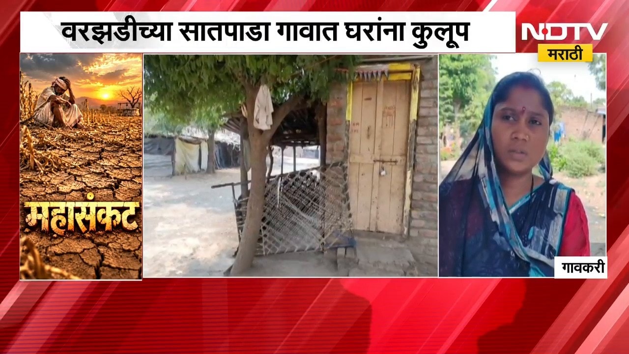 Dhule Drought| वरझडीच्या सातपाडा गावात घरांना कुलूप, पोटाची खळगी भरण्यासाठी परराज्यात स्थलांतर