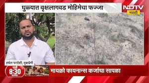 Dhule News| धुळ्यात वृक्षलागवड मोहिमेचा फज्जा, तीन हजार झाडं जळण्याच्या मार्गावर | NDTV Marathi