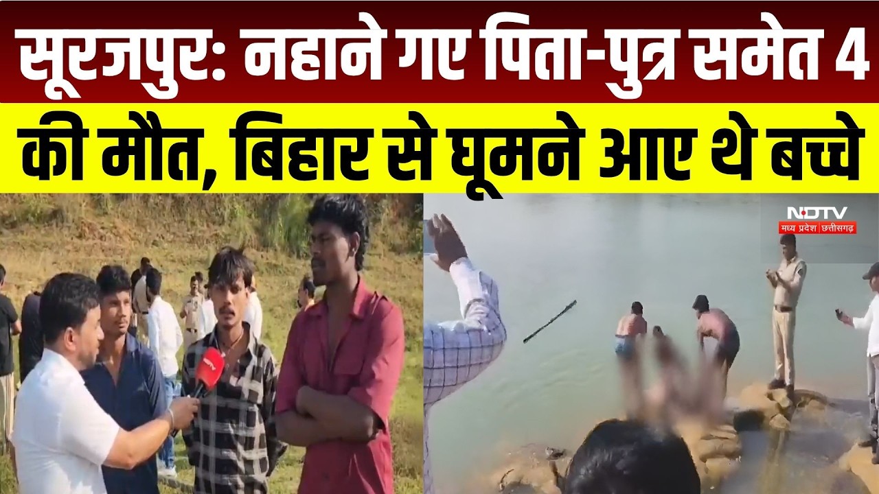 Surajpur River Accident: नहाने गए पिता-पुत्र समेत 4 की मौत, बिहार से घूमने आए थे बच्चे |Chhattisgarh