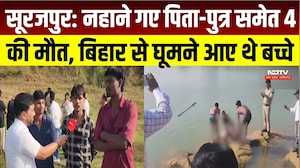 Surajpur River Accident: नहाने गए पिता-पुत्र समेत 4 की मौत, बिहार से घूमने आए थे बच्चे |Chhattisgarh