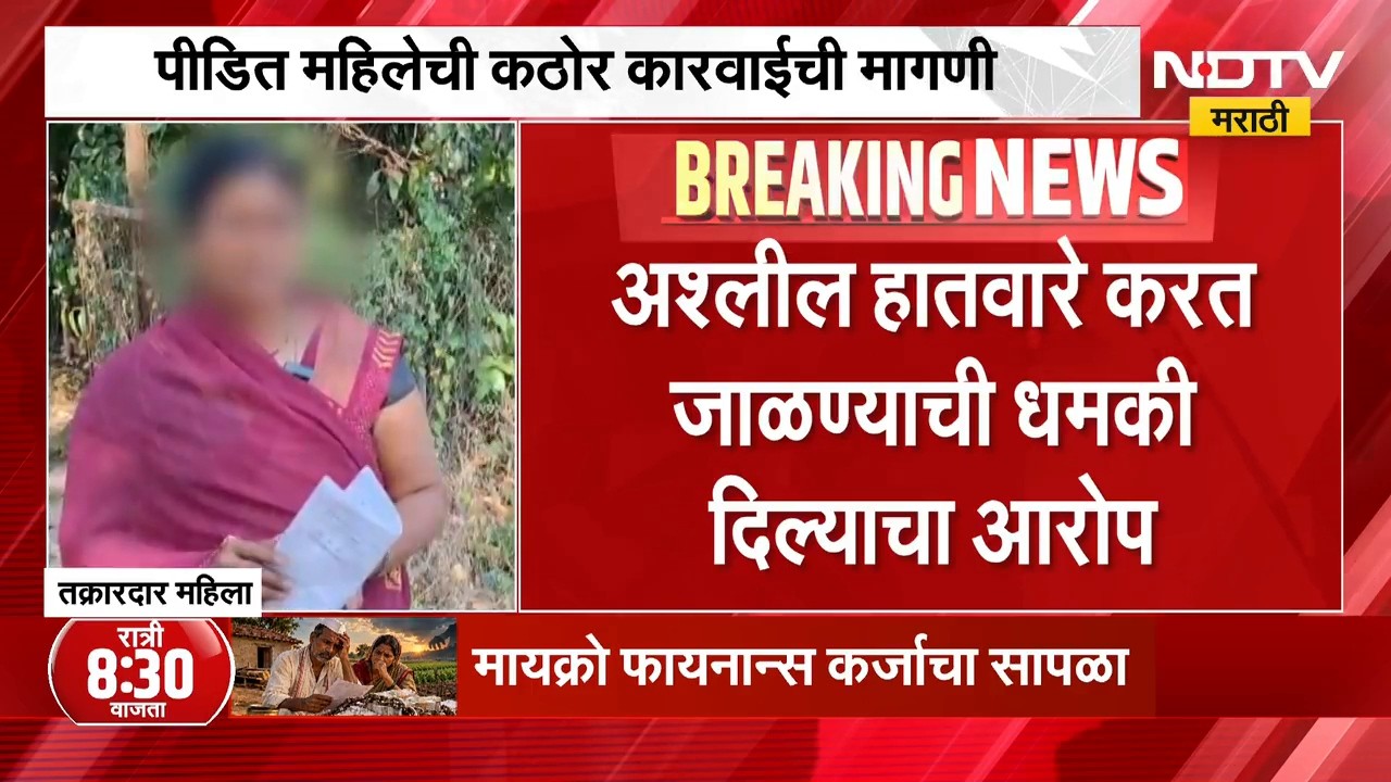 Beed| शेताच्या बांधावर महिलेला सामूहिक बलात्काराची धमकी, पीडित महिलेची कठोर कारवाईची मागणी | NDTV