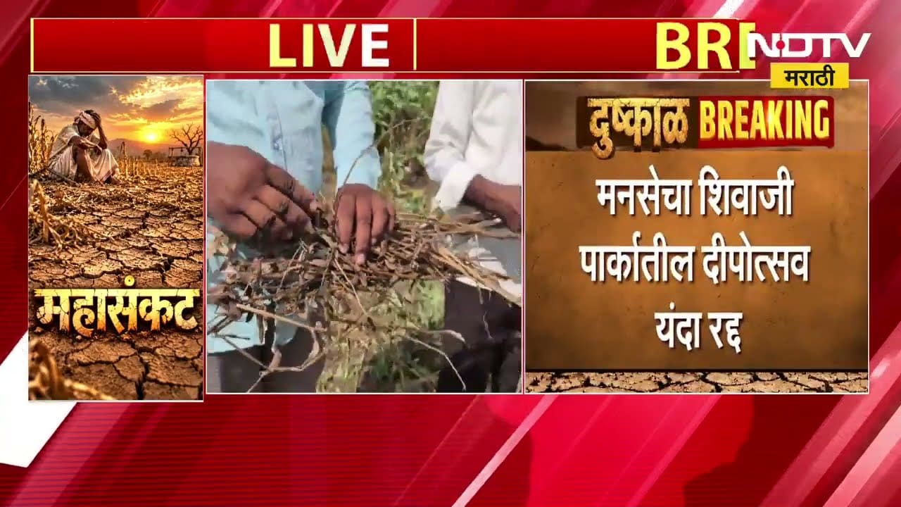 आताची मोठी बातमी, राज्यातील दुष्काळामुळे मनसेकडून यावर्षीचा दिपोत्सव रद्द | MNS Deepotsav 2026