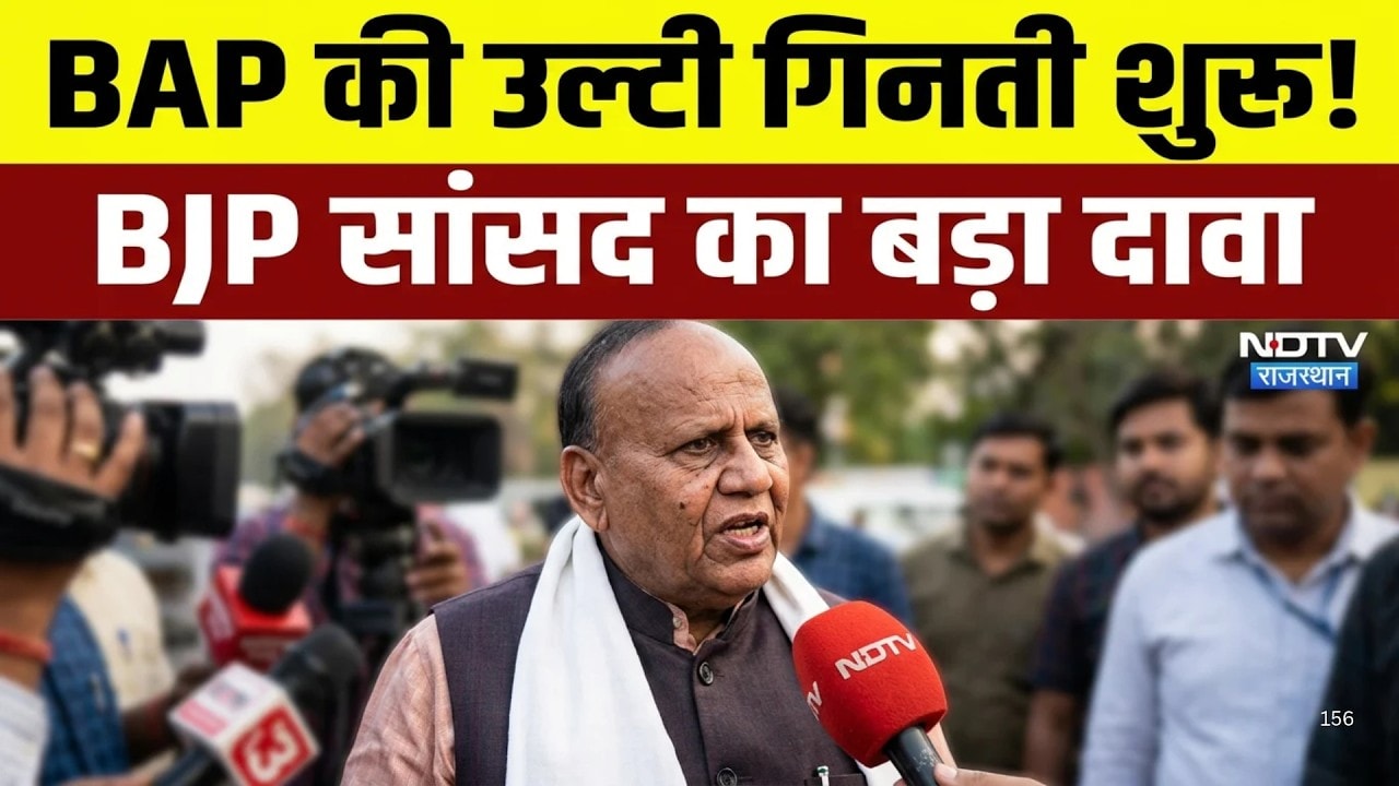 Panchayat Chunav: BAP की उल्टी गिनती शुरू!" बीजेपी के सांसद का बड़ा बयान