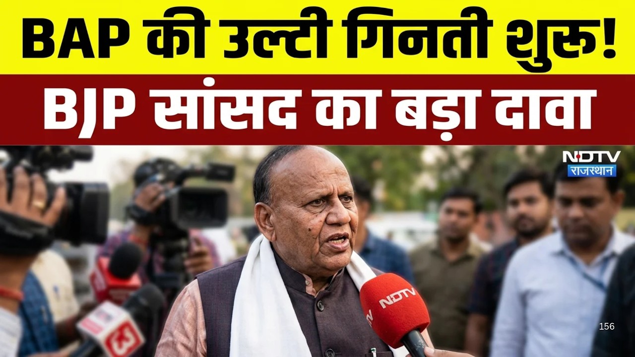 Panchayat Chunav: BAP की उल्टी गिनती शुरू!" बीजेपी के सांसद का बड़ा बयान