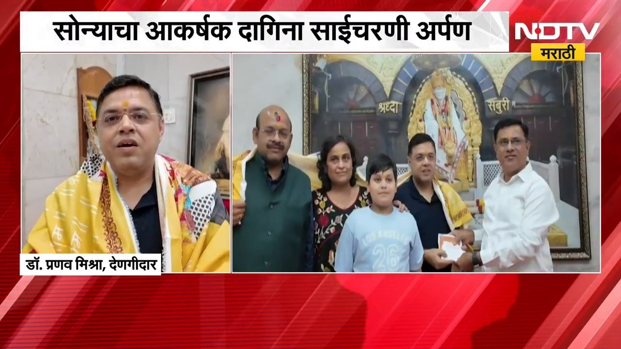 Shirdi News| साईंच्या चरणी 2 लाख 55 हजार रुपयांचं दान, सोन्याचा आकर्षक दागिना साईचरणी अर्पण | NDTV