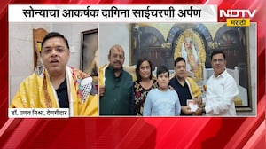 Shirdi News| साईंच्या चरणी 2 लाख 55 हजार रुपयांचं दान, सोन्याचा आकर्षक दागिना साईचरणी अर्पण | NDTV