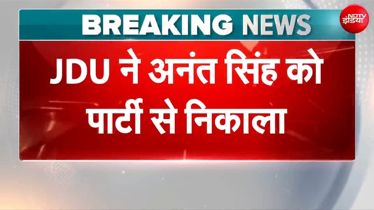 Bihar Politics Breaking News: JDU ने Anant Singh को पार्टी से निकाला | NDTV India