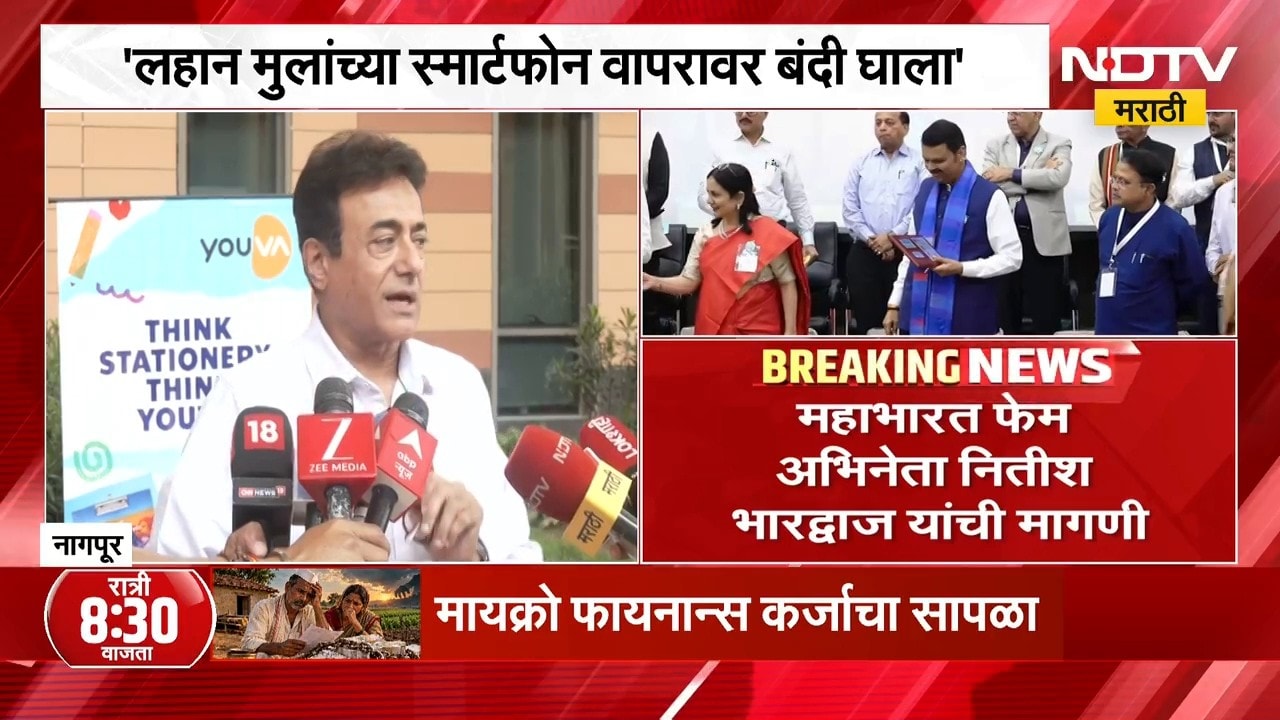 'लहान मुलांच्या स्मार्टफोन वापरावर बंदी घाला', महाभारत फेम अभिनेता Nitish Bharadwaj यांची मागणी