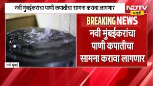 Navi Mumbaiकरांना पाणी कपातीचा सामना करावा लागणार, प्रतिव्यक्ती 200 ऐवजी 150 लिटर पाणी मिळणार | NDTV