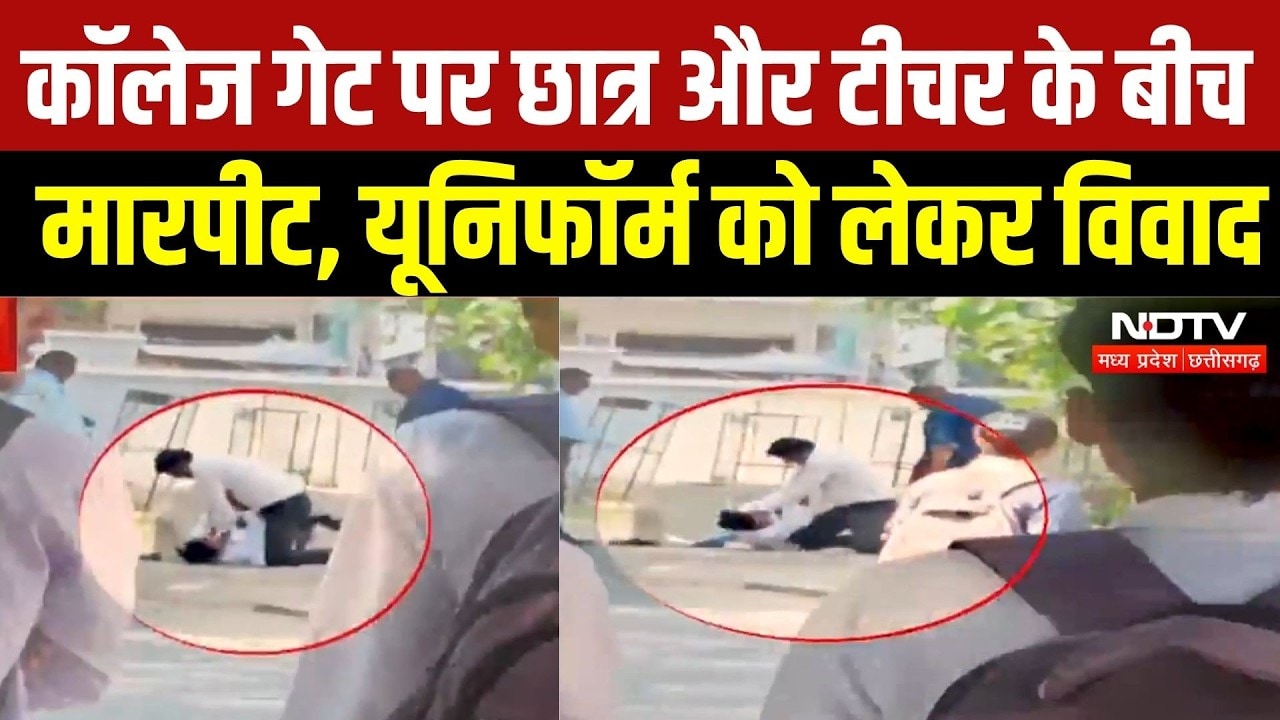 Niwari Video Video: कॉलेज गेट पर छात्र और टीचर के बीच मारपीट, यूनिफॉर्म को लेकर हुआ विवाद | Crime