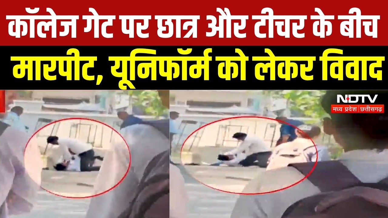 Niwari Video Video: कॉलेज गेट पर छात्र और टीचर के बीच मारपीट, यूनिफॉर्म को लेकर हुआ विवाद | Crime