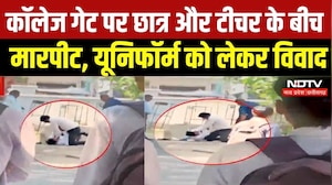 Niwari Video Video: कॉलेज गेट पर छात्र और टीचर के बीच मारपीट, यूनिफॉर्म को लेकर हुआ विवाद | Crime